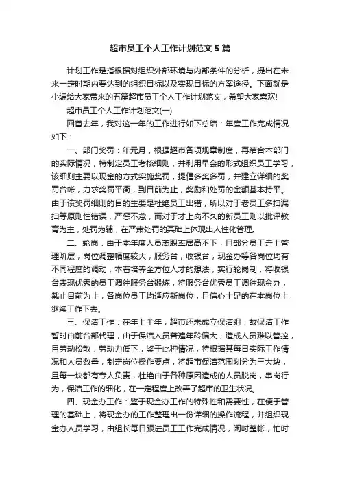 超市员工个人工作计划范文5篇
