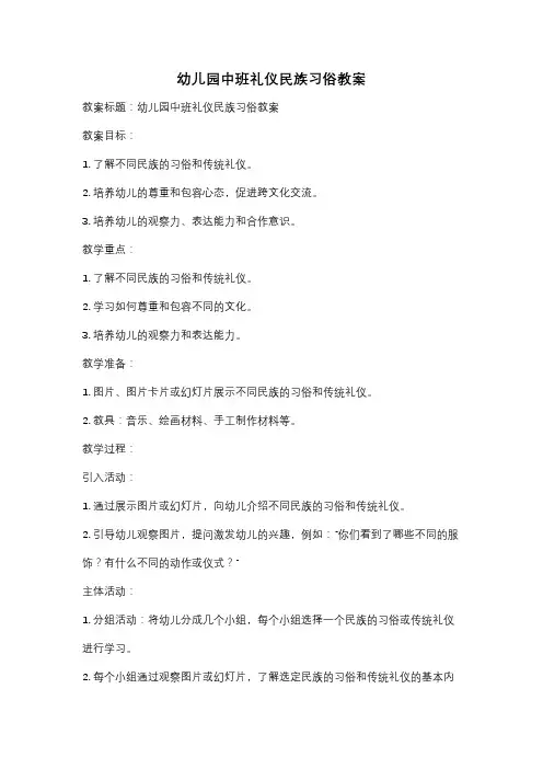 幼儿园中班礼仪民族习俗教案