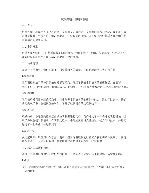 航模兴趣小组期末总结