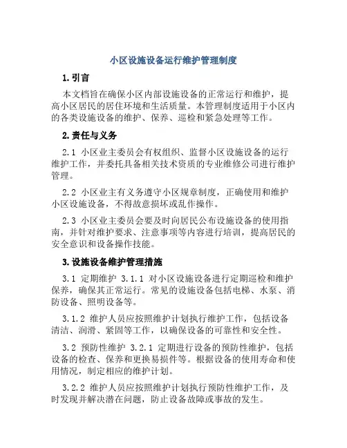小区设施设备运行维护管理制度