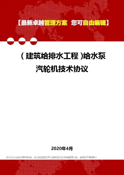 【建筑给排水类】给水泵汽轮机技术协议