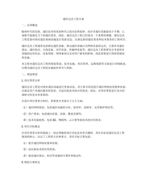 通信迁改工程方案