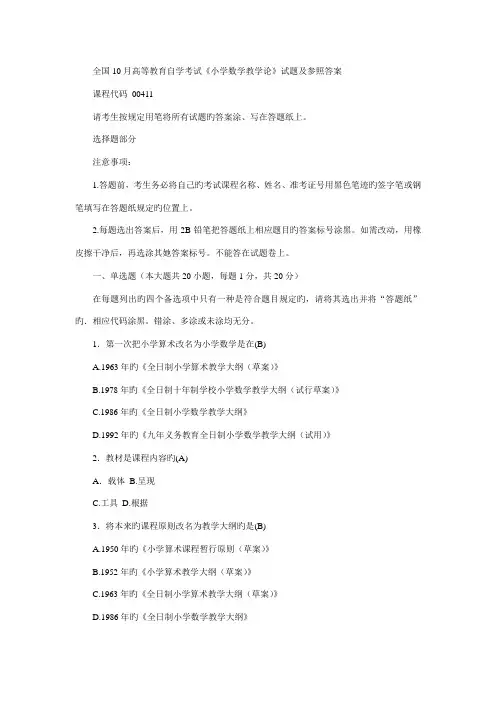 2022年全国10月高等教育自学考试小学数学教学论试题及参考答案
