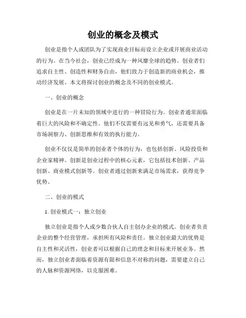 创业的概念及模式