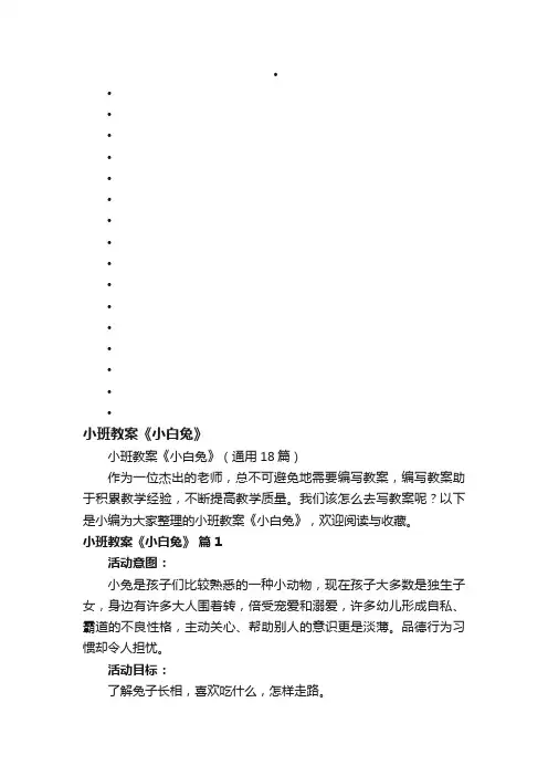 小班教案《小白兔》（通用18篇）