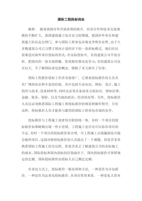 国际工程投标浅论