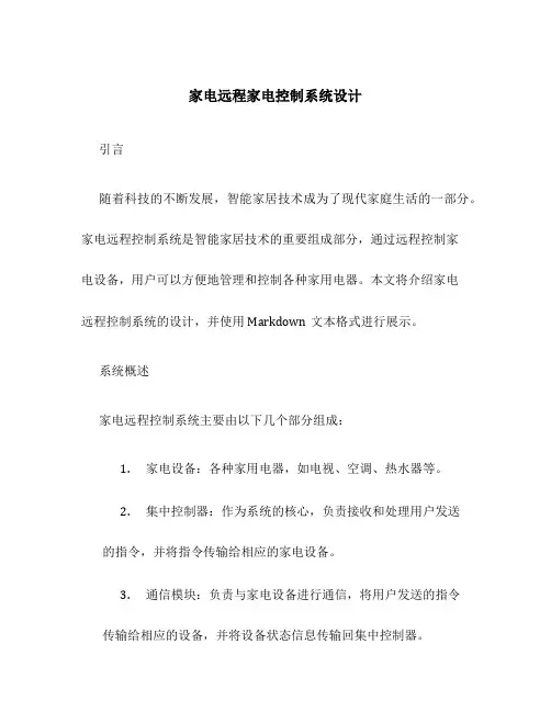 家电远程家电控制系统设计