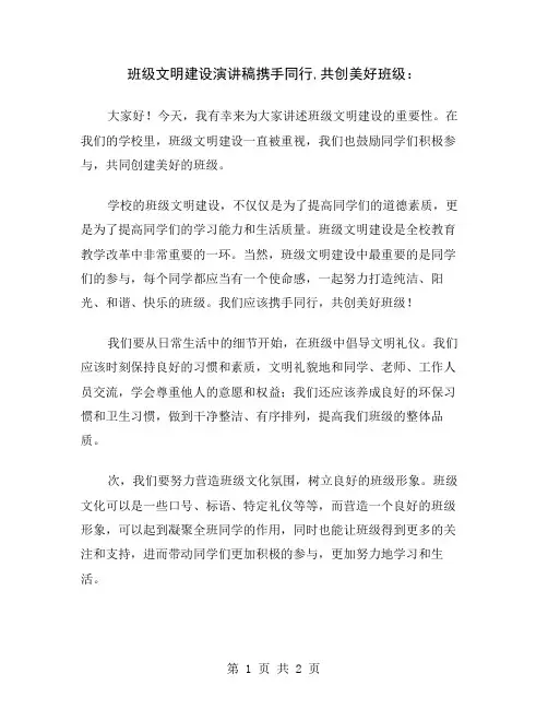 班级文明建设演讲稿携手同行,共创美好班级