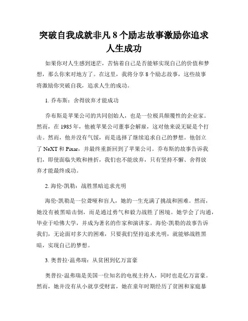 突破自我成就非凡8个励志故事激励你追求人生成功