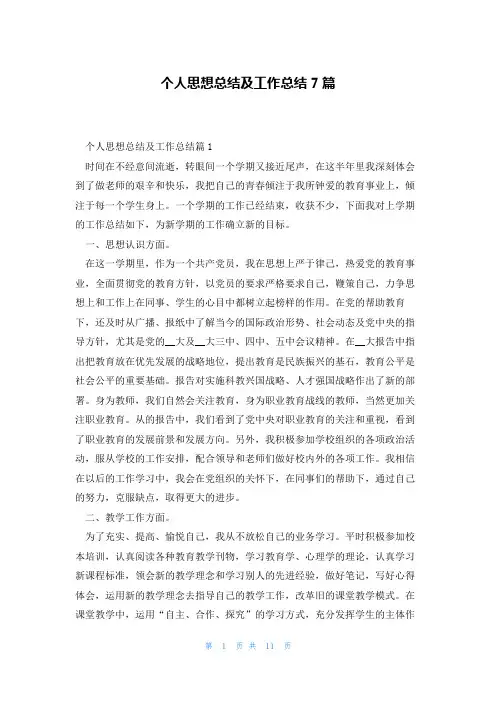 个人思想总结及工作总结7篇
