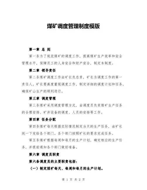 煤矿调度管理制度模版