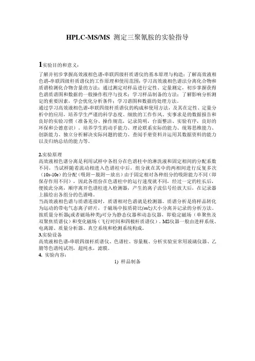 HPLC-MSMS测定三聚氰胺的实验指导(精)