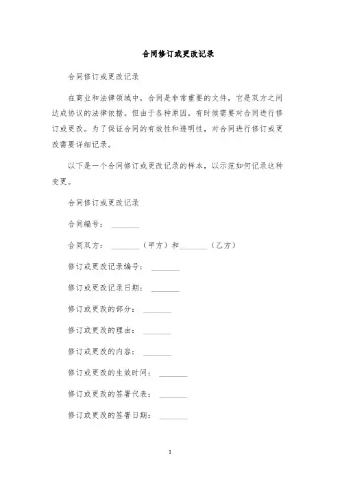 合同修订或更改记录