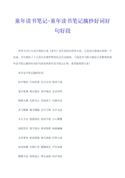 童年读书笔记童年读书笔记摘抄好词好句好段