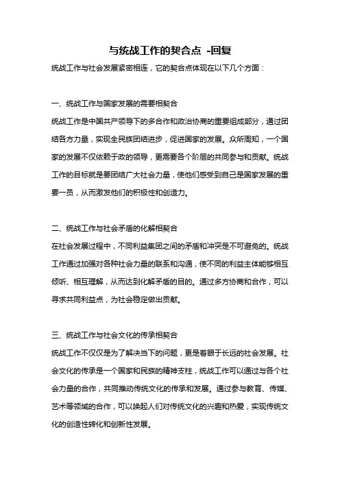 与统战工作的契合点 -回复