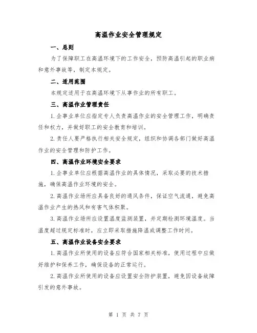 高温作业安全管理规定(四篇)