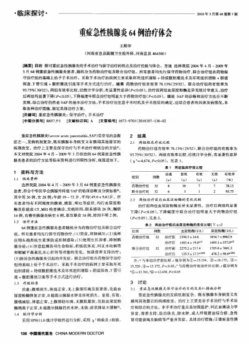 重症急性胰腺炎64例治疗体会