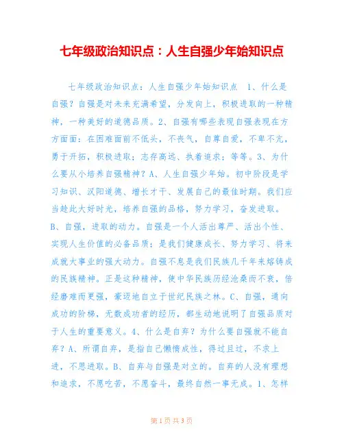七年级政治知识点：人生自强少年始知识点