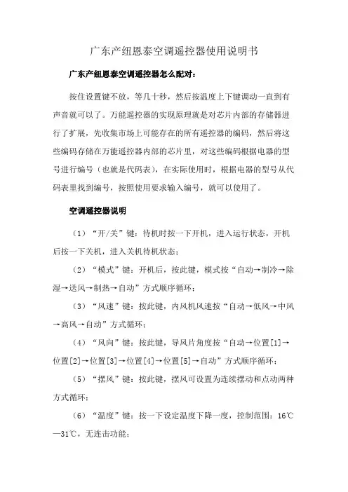 广东产纽恩泰空调遥控器使用说明书
