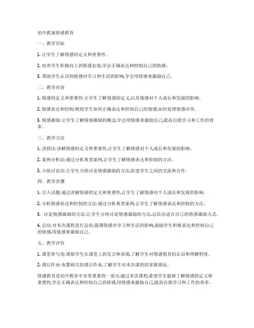 初中教案情感教育