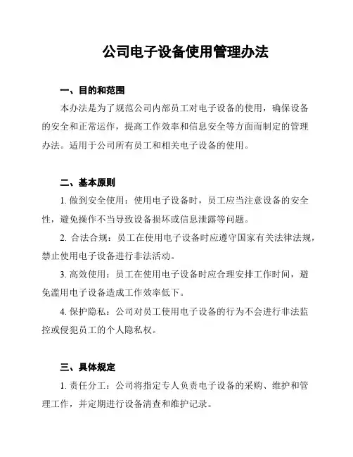 公司电子设备使用管理办法