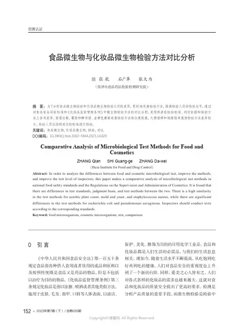 食品微生物与化妆品微生物检验方法对比分析