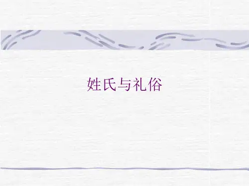 姓氏与礼俗
