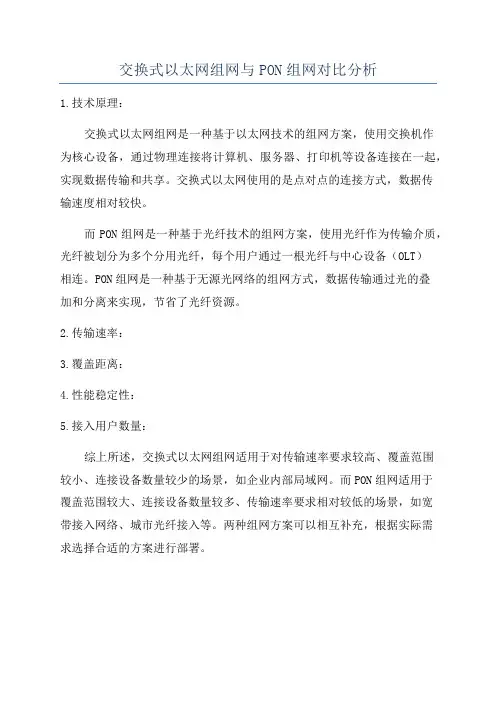 交换式以太网组网与PON组网对比分析