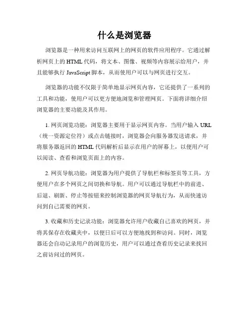 什么是浏览器