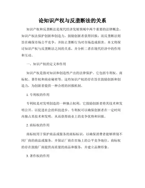 论知识产权与反垄断法的关系