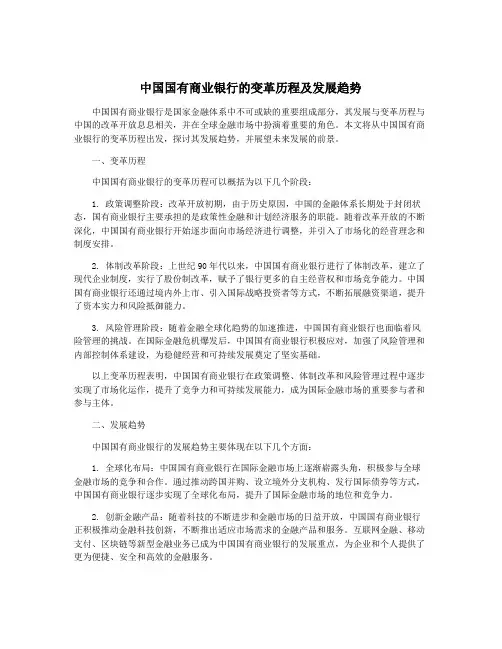 中国国有商业银行的变革历程及发展趋势