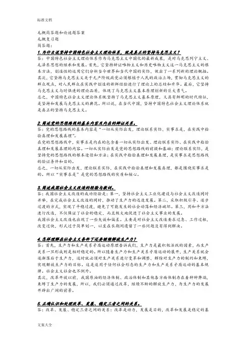 毛概简答题和论述题问题详解