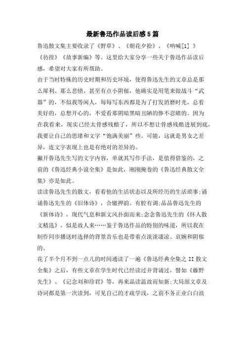 鲁迅作品读后感5篇