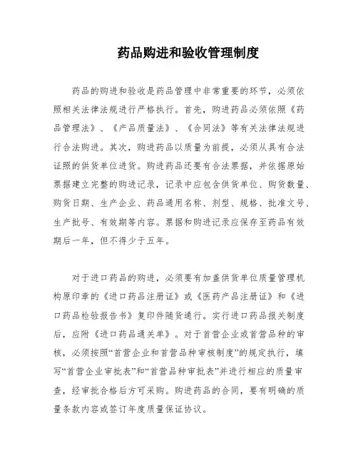 药品购进和验收管理制度