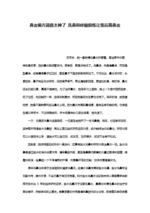 鼻炎偏方简直太神了 洗鼻和呼吸锻炼让我远离鼻炎