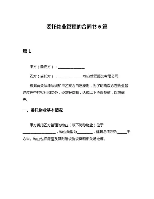 委托物业管理的合同书6篇