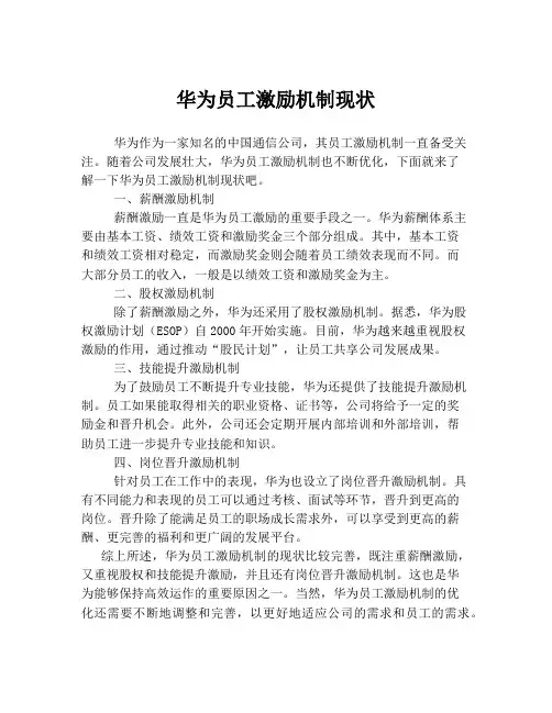 华为员工激励机制现状