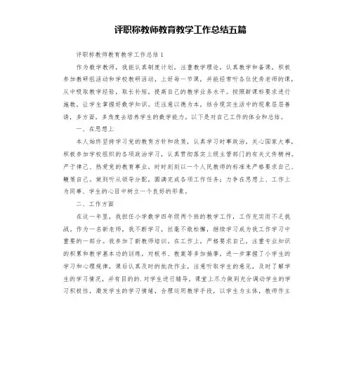 评职称教师教育教学工作总结五篇