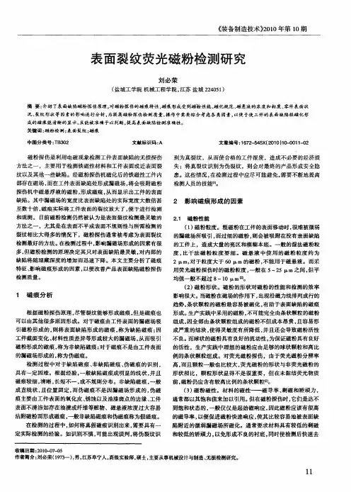 表面裂纹荧光磁粉检测研究