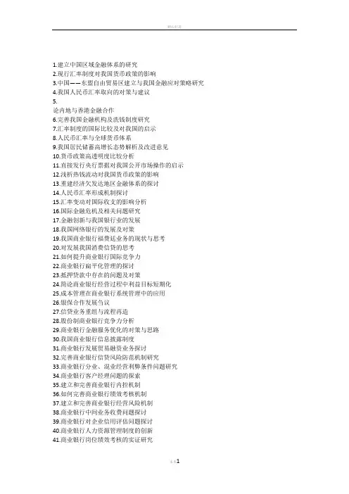 金融学专业毕业论文题目参考