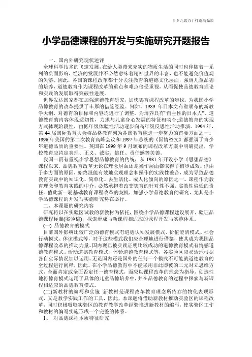 小学品德课程的开发与实施研究开题报告