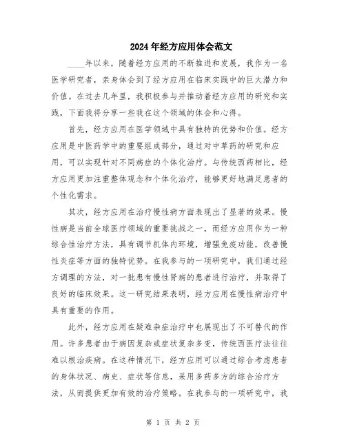 2024年经方应用体会范文