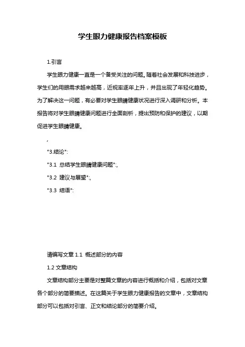 学生眼力健康报告档案模板