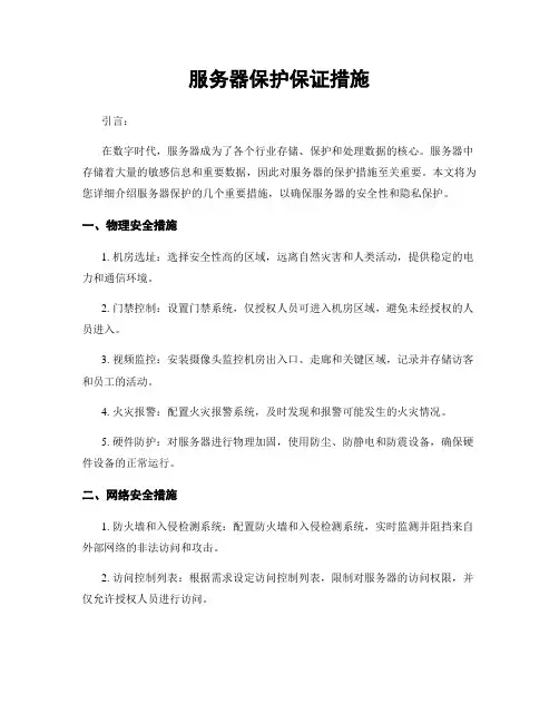 服务器保护保证措施