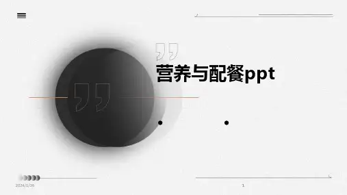 2024版营养与配餐ppt