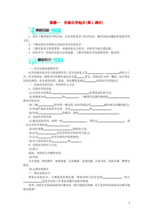 高中化学 第一单元 从实验走进化学 课题一 实验化学起步(第1课时)学案 新人教版选修6