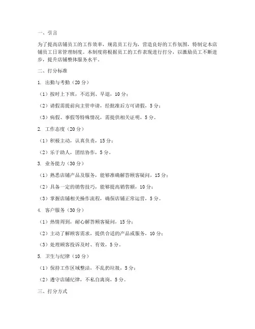 店铺员工日常管理制度打分