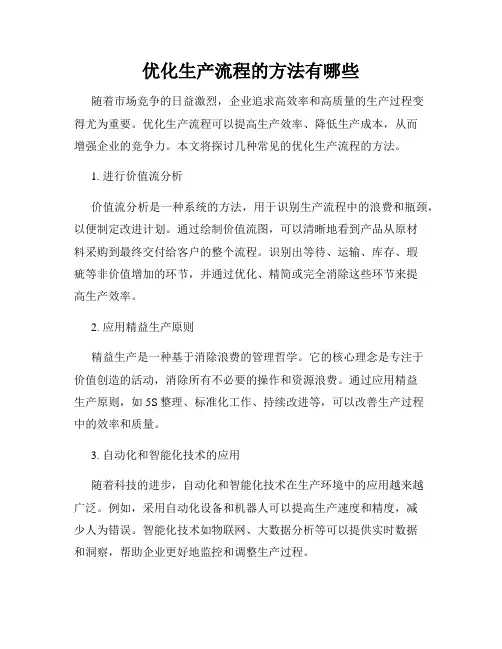 优化生产流程的方法有哪些