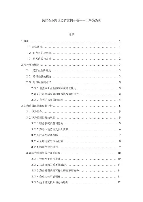 民营企业跨国经营案例分析11000字