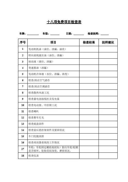 十八项汽车维修免费项目检查表